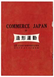 COMMERCE JAPANの造形運動