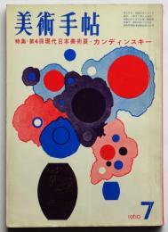 美術手帖　第175号　特集：第4回現代日本美術展/カンディンスキー