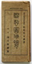改訂増補 製図便覧