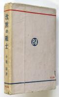 沈黙の戦士－戦時巴里日記－