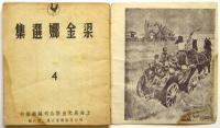梁金娜選集 4　蘇連名家画集