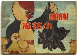 謝謝 小花猫　「上影」電影連環画集之五