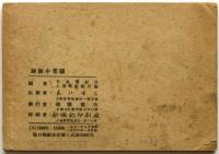 謝謝 小花猫　「上影」電影連環画集之五