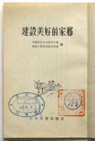 建設美好的家郷