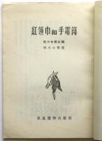 紅領巾和手電筒