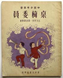 中国少年叢書 桌椅委員