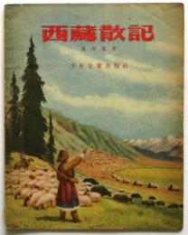 西蔵散記