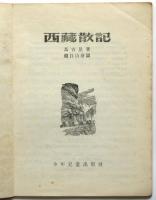 西蔵散記