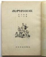 我們的田荘