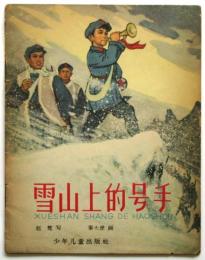 雪山上的号手