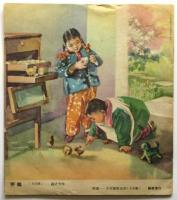 兒童時代　1956年第5号　第139期