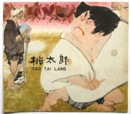 桃太郎　TAO TAI LANG