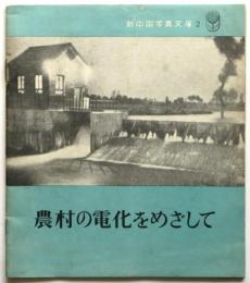 農村の電化をめざして　新中国写真文庫2