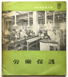 労働保護　新中国写真文庫