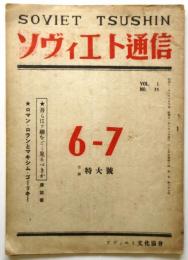 ソヴィエト通信　Vol.1 No.35　座談会：吾らはソ連をどう見るべきか/ロマン・ロランとマキシム・ゴーリキー