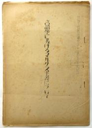 世界情勢研究会 研究資料No.7「言語学におけるマルクス主義について スターリン」