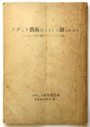 ソヴェト芸術はどうして創られるか－ソヴェト音楽に関するジダーノフの演説－