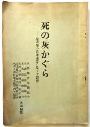 死の灰かぐら－原水爆の農水産に及ぼす影響－