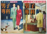 男子専科　スタイル臨時増刊　1号～6号　6冊