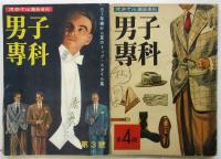 男子専科　スタイル臨時増刊　1号～6号　6冊