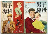 男子専科　スタイル臨時増刊　1号～6号　6冊
