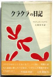 クラクラの日記　Ｍ.ベッケル