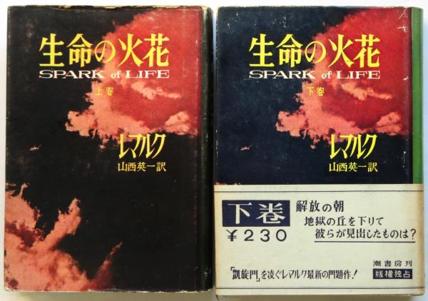 レマルク 生命の火花 上下2冊揃(山西英一訳) / アルカディア書房