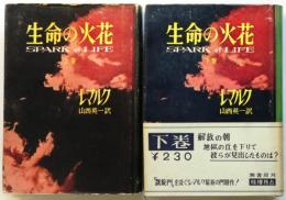 レマルク 生命の火花　上下2冊揃