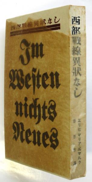 レマルク 西部戦線異状なし(エーリッヒ・レマルク著/秦豊吉訳