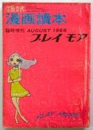 文藝春秋漫画読本 臨時増刊プレイモア　第15巻第9号