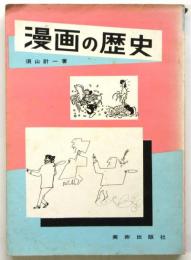 漫画の歴史