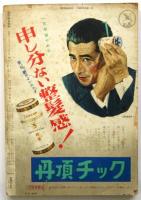週刊朝日別冊迎春お笑い読本　昭和31年第1号