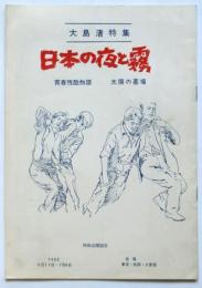 大島渚特集「日本の夜と霧」特別公開記念パンフレット