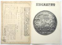 日活名画座巴里祭　プログラム　2部