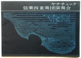 ヤナチェック弦楽四重奏団演奏会　プログラム