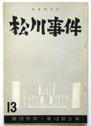 劇団仲間 第13回公演「松川事件」 プログラム
