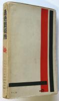 赤色親衛隊　ソヴェート作家叢書