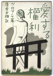 愛する権利　ペ・ロマノフ著