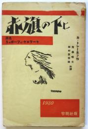 赤旗の下に　原名「リュボーフィ・ヤロワーヤ」