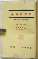 赤旗の下に　原名「リュボーフィ・ヤロワーヤ」