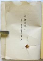 赤旗の下に　原名「リュボーフィ・ヤロワーヤ」