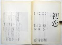 民芸の仲間 63「初恋」