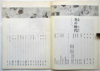 民芸の仲間 76「冬の時代」