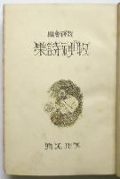 牧神詩集