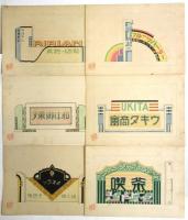 看板意匠集(仮題)　10枚