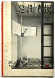 建設情報　第7巻第4号　1953