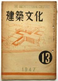 建築文化　第13号