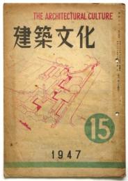 建築文化　第15号