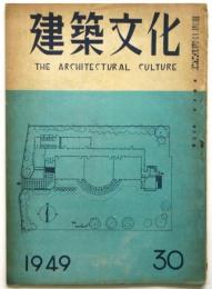 建築文化　第30号