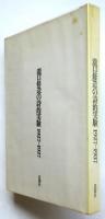 瀧口修造の詩的実験 1927-1937　初版